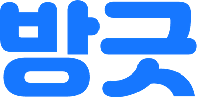 방긋
